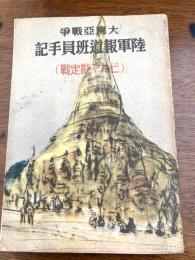 大東亞戰争陸軍報道班員手記 : ビルマ戡定戰