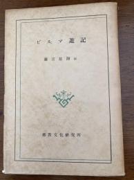 ビルマ遊記 : 佛記二五〇〇年記念式典に参列して