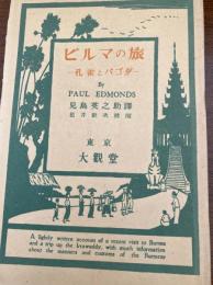 ビルマの旅 : 孔雀とパゴダ
