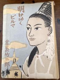 明けゆくビルマ