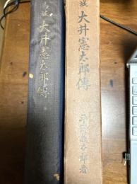 馬城大井憲太郎伝