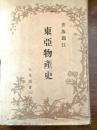 東亜物産史
