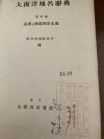 大南洋地名辭典　泰国及仏領印度支那