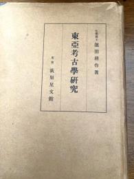 東亜考古学研究