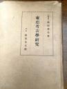 東亜考古学研究