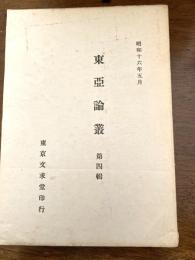 東亜論叢　第四輯