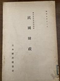 民國財政