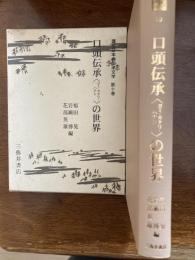 講座日本の伝承文学＜ヨミ・カタリ・ハナシ＞