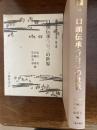講座日本の伝承文学＜ヨミ・カタリ・ハナシ＞