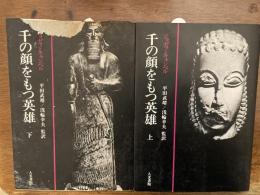 千の顔をもつ英雄