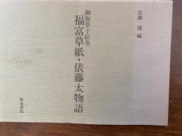 福富草紙・俵藤太物語 : 御伽草子絵巻