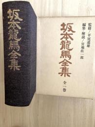 坂本龍馬全集