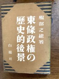 東条政権の歴史的後景