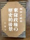 東条政権の歴史的後景