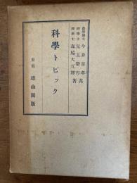 科学トピック