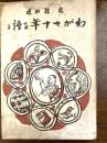 わが七十年を語る