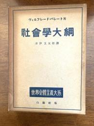 社会学大綱　