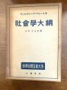 社会学大綱　