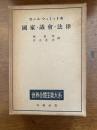 世界全体主義大系　国家・議会・法律