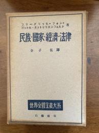 民族・國家・經濟・法律