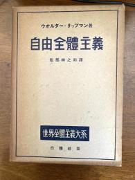 世界全体主義大系　　自由全体主義
