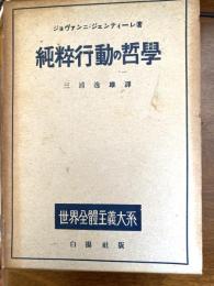 世界全体主義大系　　純粋行動の哲学