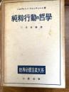 世界全体主義大系　　純粋行動の哲学