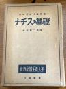 世界全体主義大系　ナチスの基礎