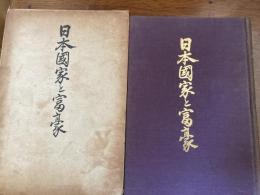 日本国家と富豪