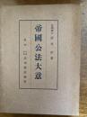 帝国公法大意