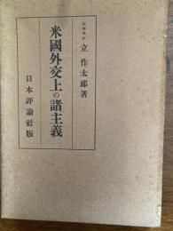 米国外交上の諸主義