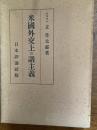 米国外交上の諸主義