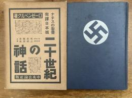 二十世紀の神話