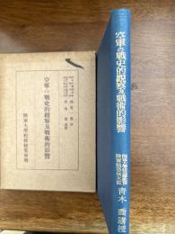 空軍の戦史的観察及戦術的影響