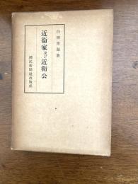 近衛家及び近衛公