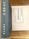 日本武学史