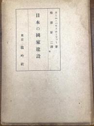 日本の国家建設