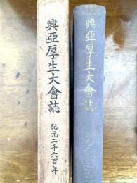 興亞厚生大會誌 : 紀元二千六百年