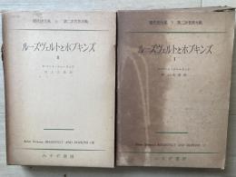ルーズヴェルトとホプキンズ　現代史大系