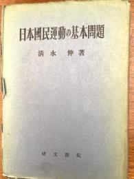 日本国民運動の基本問題
