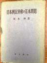 日本国民運動の基本問題