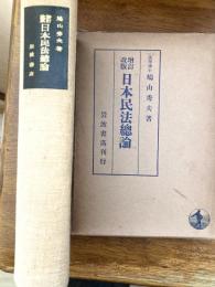 日本民法総論