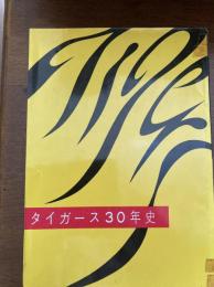タイガース30年史