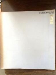 中日新聞　本社新社屋完工記念