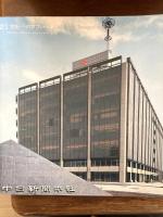 中日新聞　本社新社屋完工記念