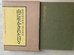 山に生かされた日々 : 新潟県朝日村奥三面の生活誌