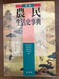 図録・農民生活史事典