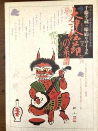 大津絵節の系譜　　千藤幸蔵三味線リサイタル