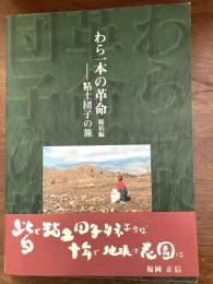 わら一本の革命 : 粘土団子の旅