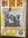 新國劇